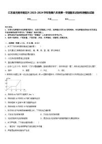 江苏省无锡市锡北片2023-2024学年物理八年级第一学期期末达标检测模拟试题含答案