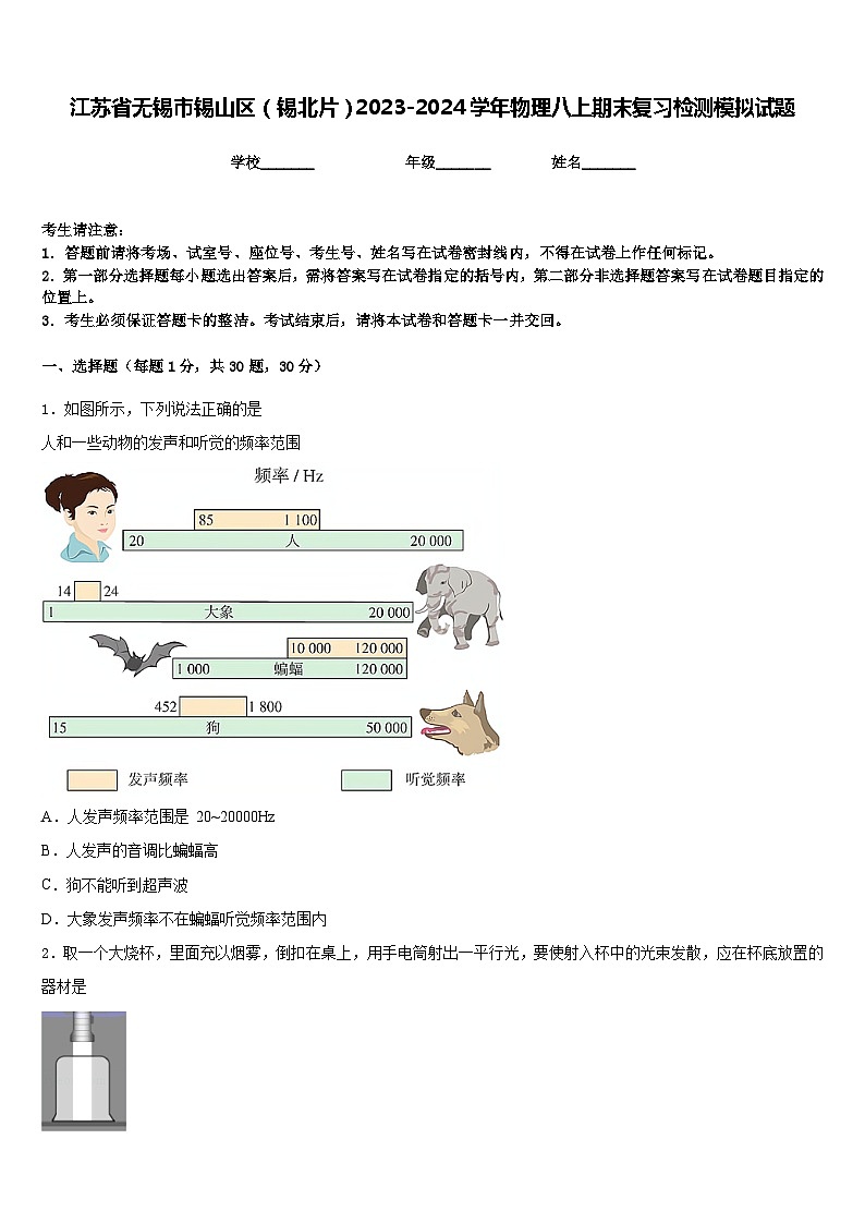 江苏省无锡市锡山区（锡北片）2023-2024学年物理八上期末复习检测模拟试题含答案第1页