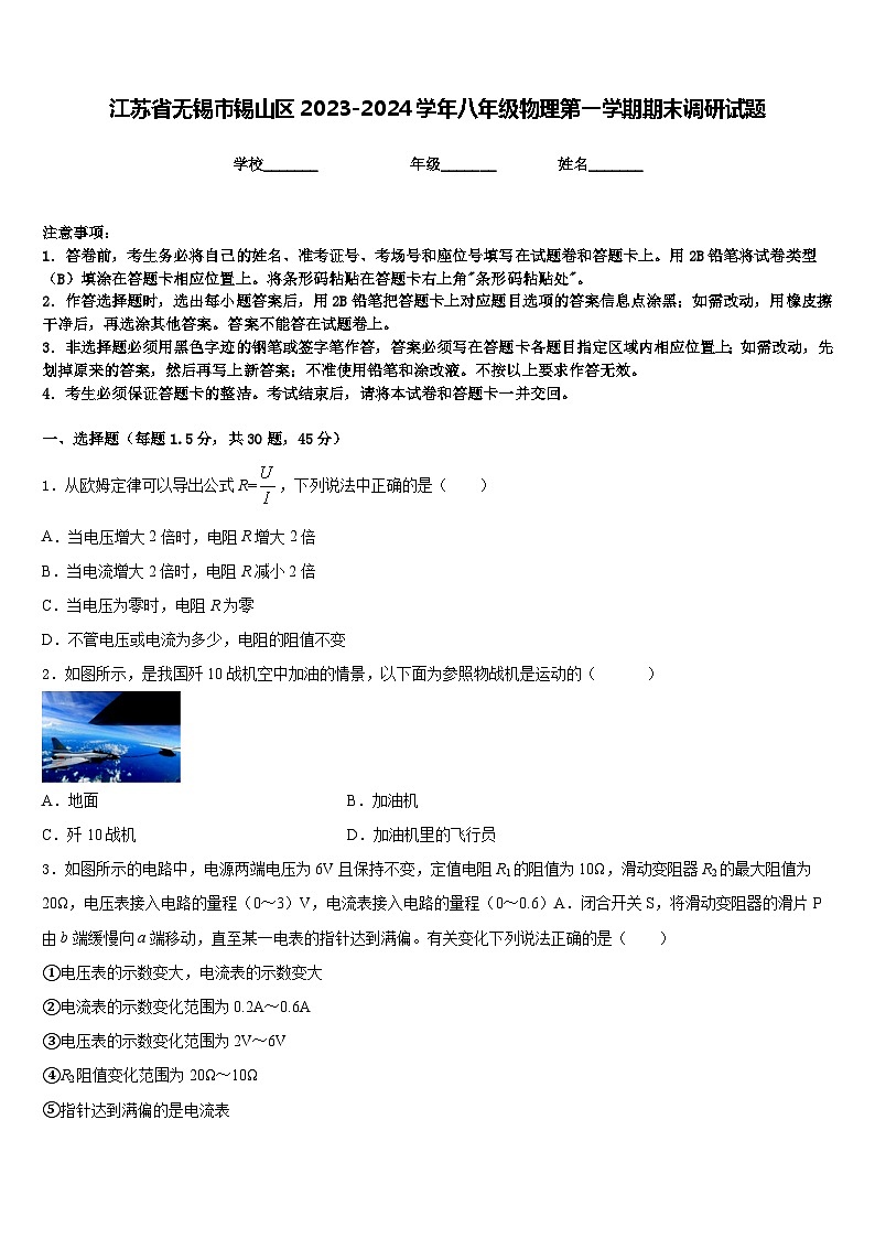 江苏省无锡市锡山区2023-2024学年八年级物理第一学期期末调研试题含答案第1页