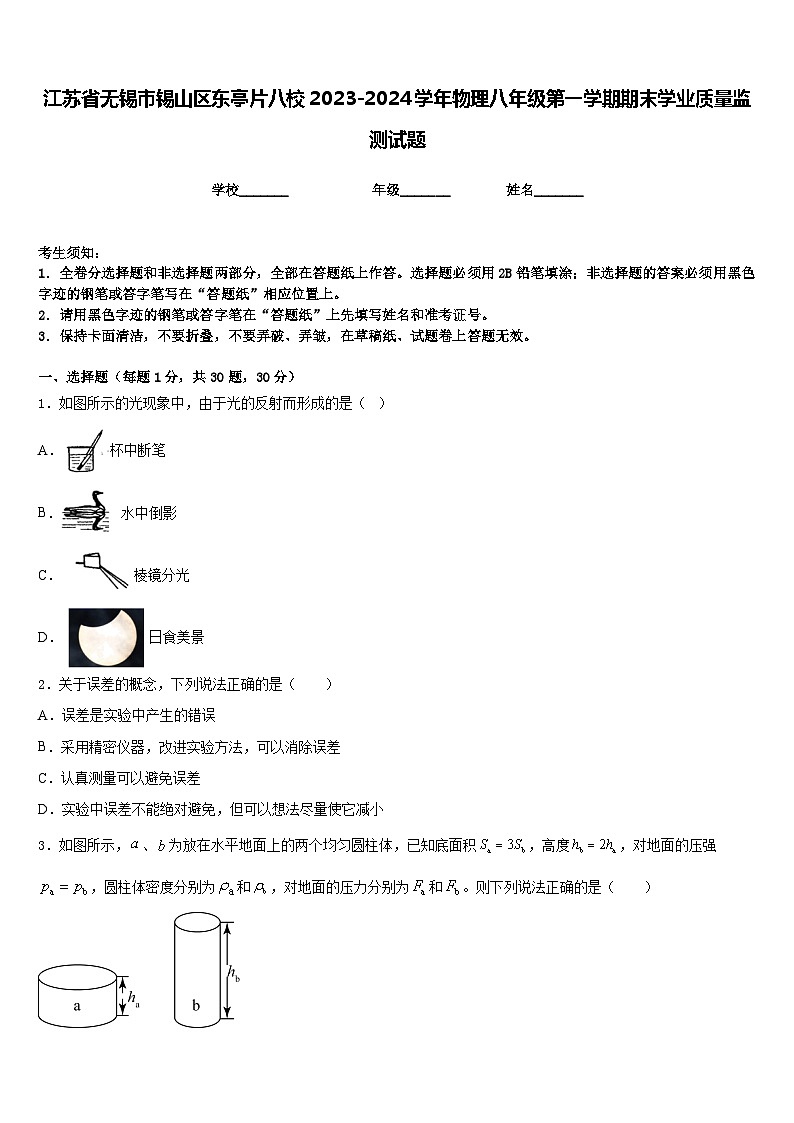江苏省无锡市锡山区东亭片八校2023-2024学年物理八年级第一学期期末学业质量监测试题含答案第1页