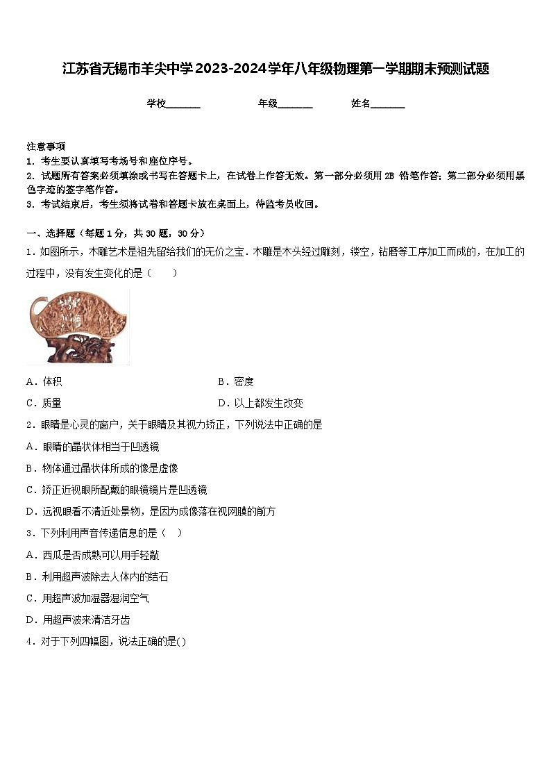 江苏省无锡市羊尖中学2023-2024学年八年级物理第一学期期末预测试题含答案01