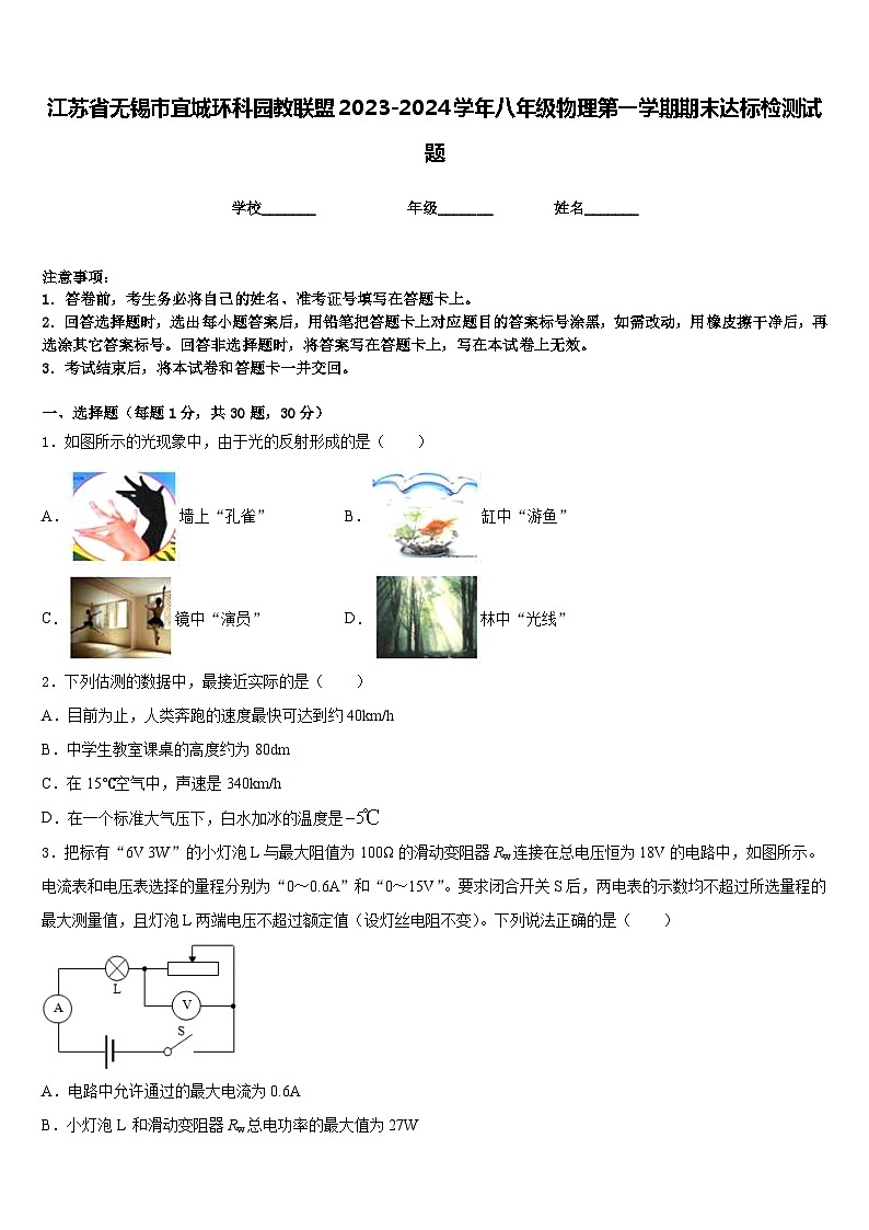 江苏省无锡市宜城环科园教联盟2023-2024学年八年级物理第一学期期末达标检测试题含答案01