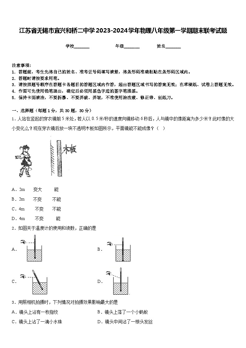 江苏省无锡市宜兴和桥二中学2023-2024学年物理八年级第一学期期末联考试题含答案第1页