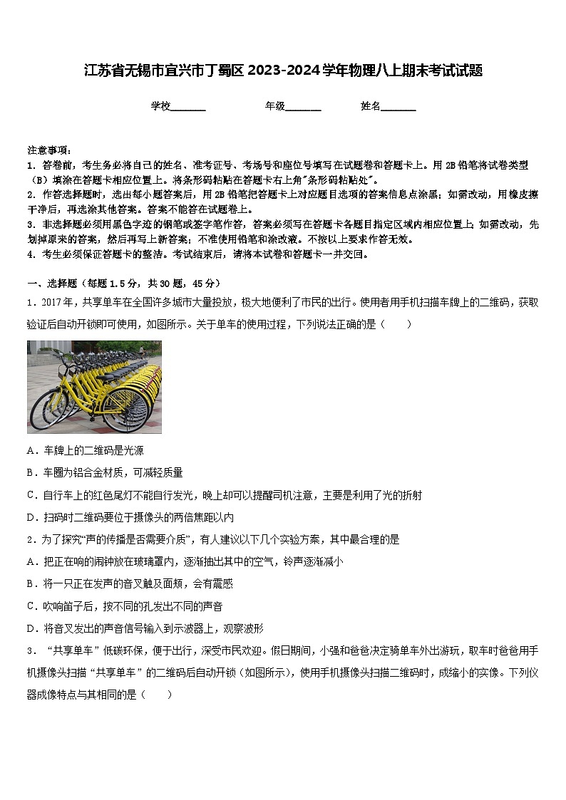 江苏省无锡市宜兴市丁蜀区2023-2024学年物理八上期末考试试题含答案第1页