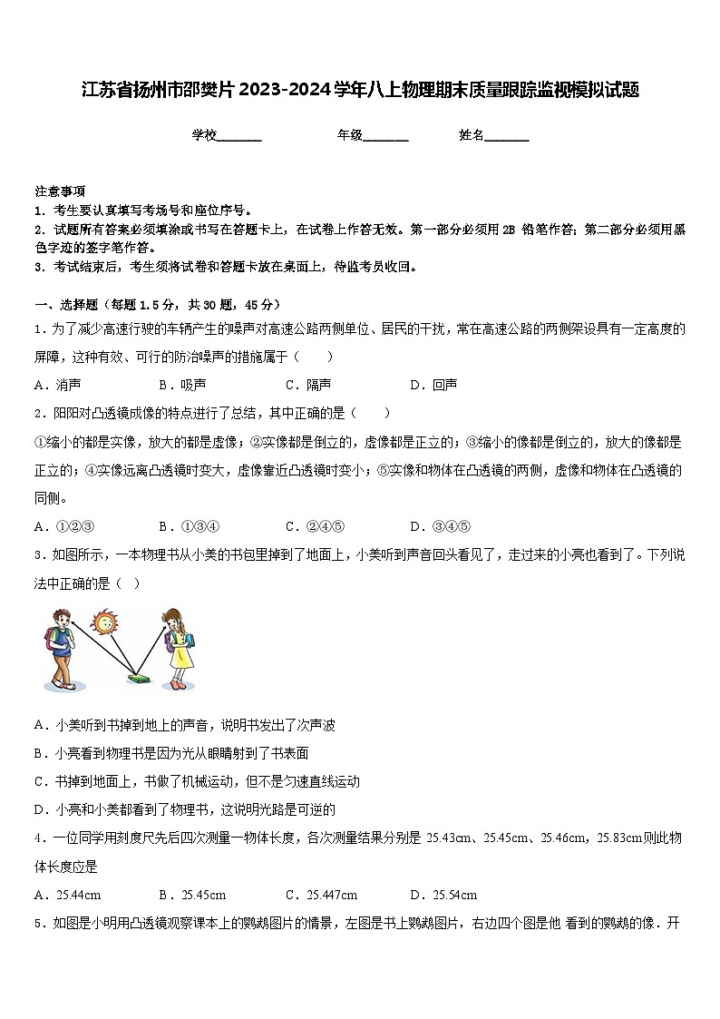江苏省扬州市邵樊片2023-2024学年八上物理期末质量跟踪监视模拟试题含答案01