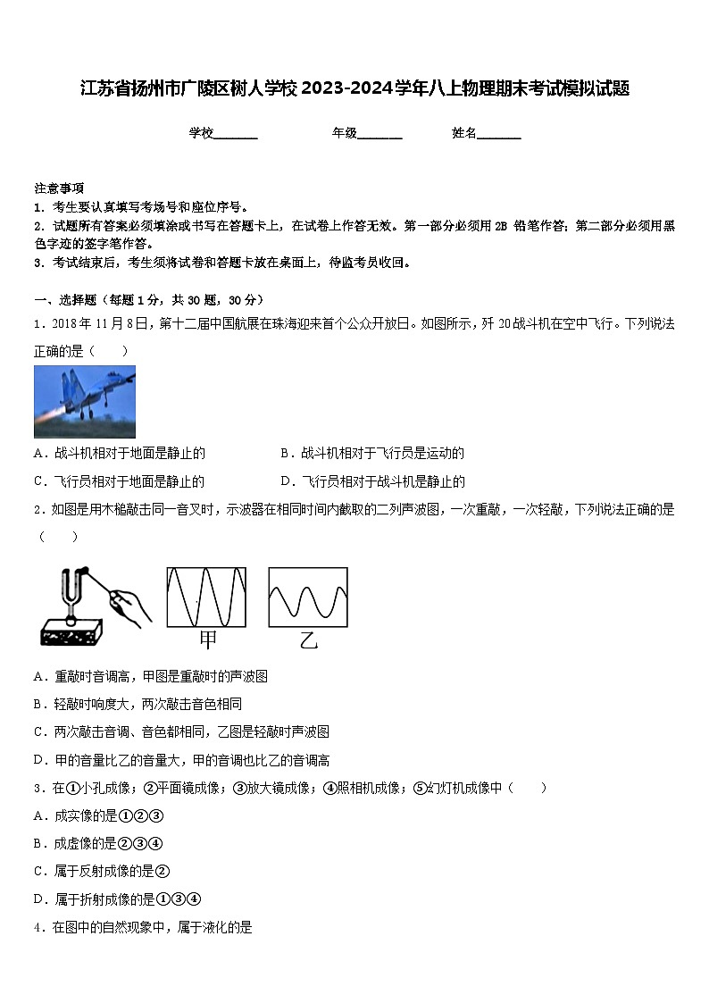 江苏省扬州市广陵区树人学校2023-2024学年八上物理期末考试模拟试题含答案第1页