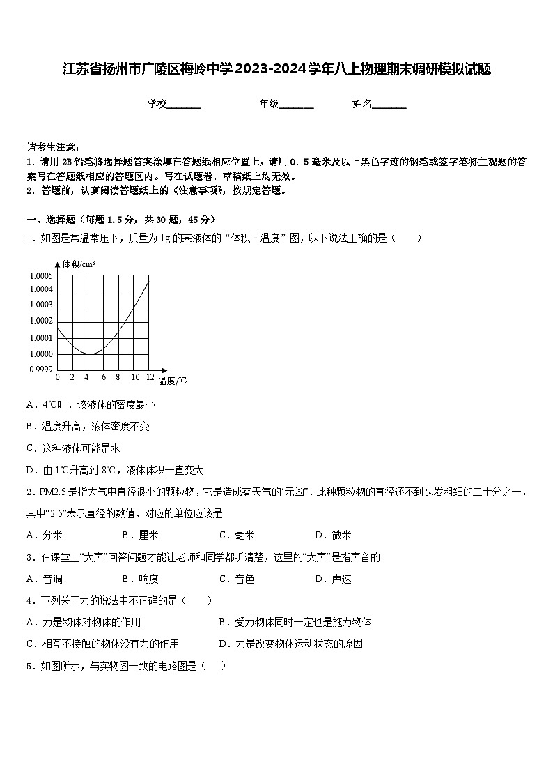 江苏省扬州市广陵区梅岭中学2023-2024学年八上物理期末调研模拟试题含答案01