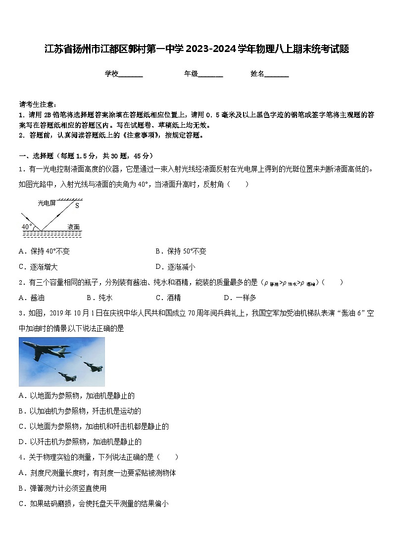 江苏省扬州市江都区郭村第一中学2023-2024学年物理八上期末统考试题含答案01