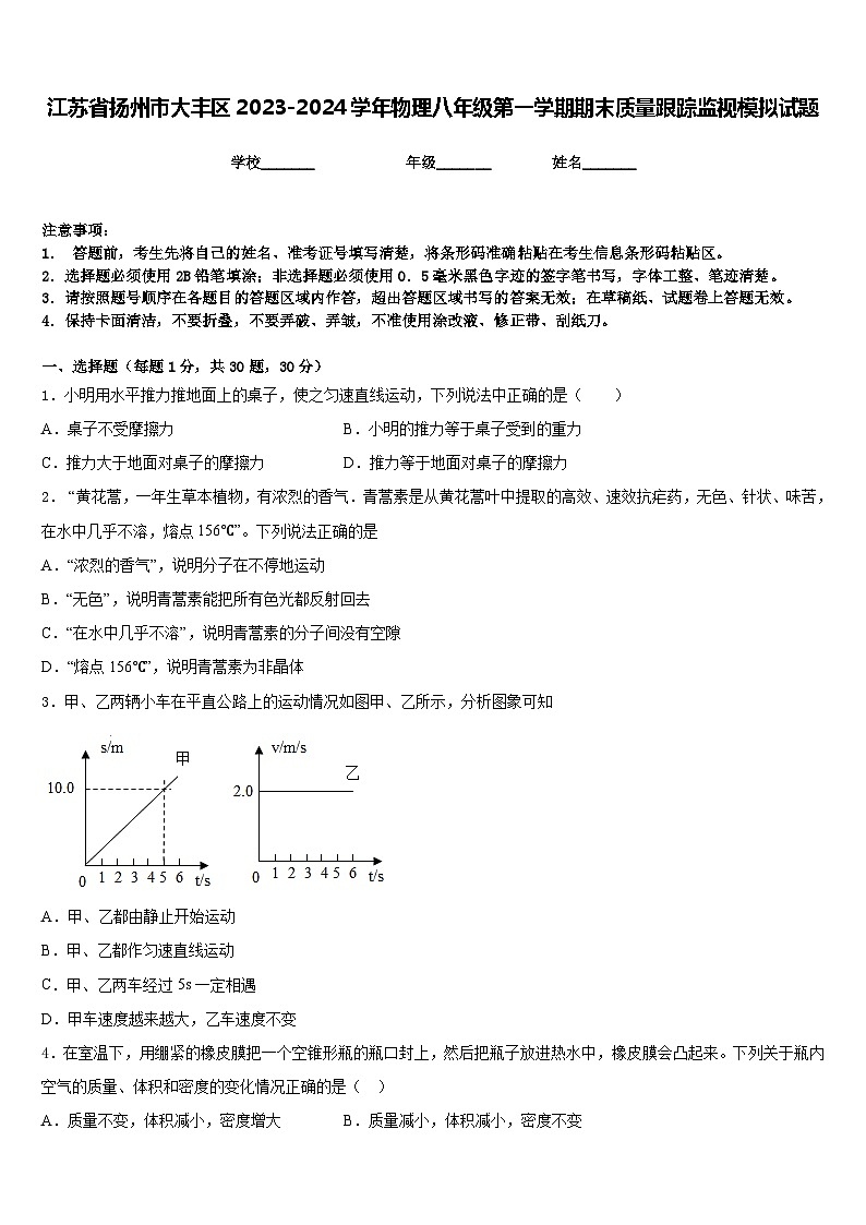 江苏省扬州市大丰区2023-2024学年物理八年级第一学期期末质量跟踪监视模拟试题含答案01