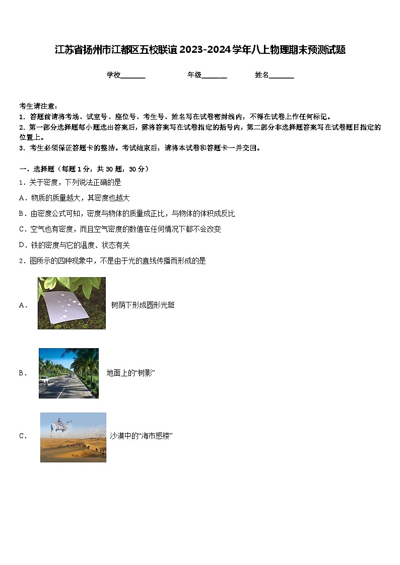 江苏省扬州市江都区五校联谊2023-2024学年八上物理期末预测试题含答案01