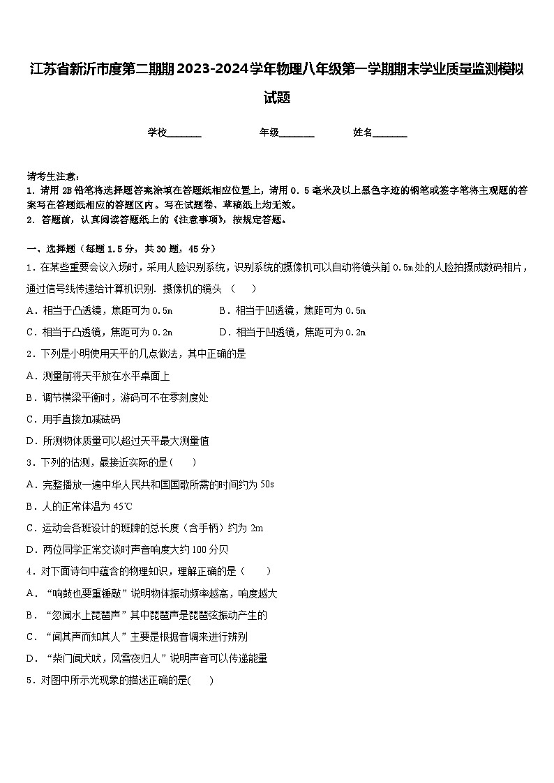 江苏省新沂市度第二期期2023-2024学年物理八年级第一学期期末学业质量监测模拟试题含答案第1页