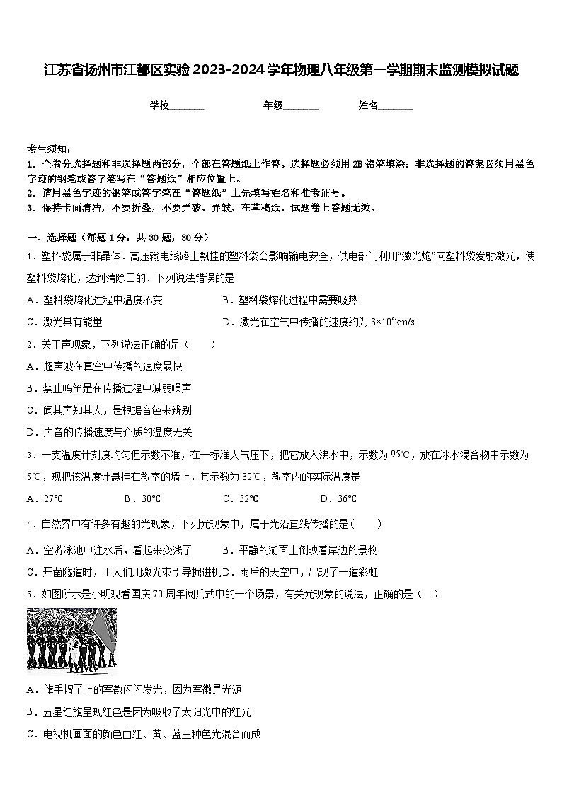 江苏省扬州市江都区实验2023-2024学年物理八年级第一学期期末监测模拟试题含答案第1页