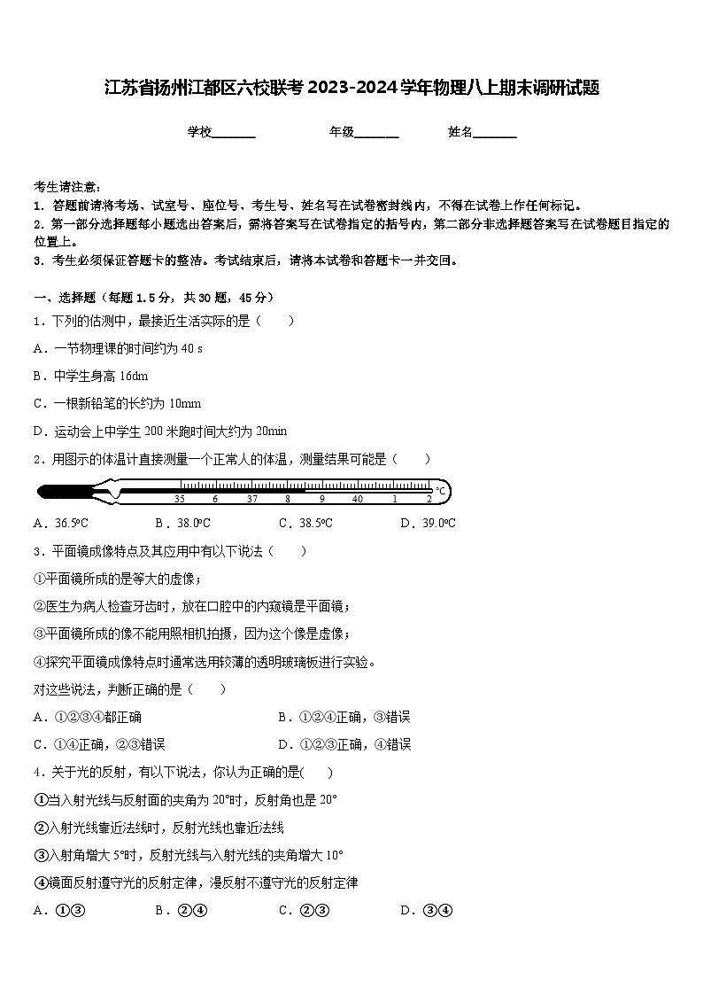 江苏省扬州江都区六校联考2023-2024学年物理八上期末调研试题含答案01