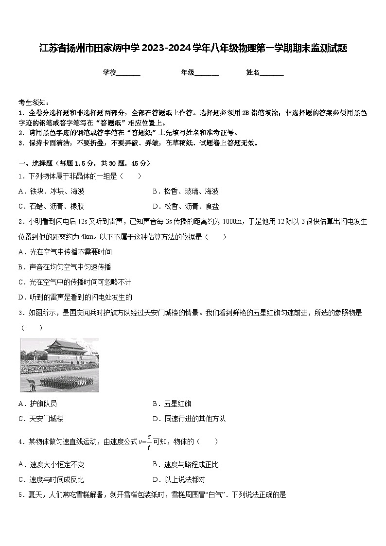 江苏省扬州市田家炳中学2023-2024学年八年级物理第一学期期末监测试题含答案第1页