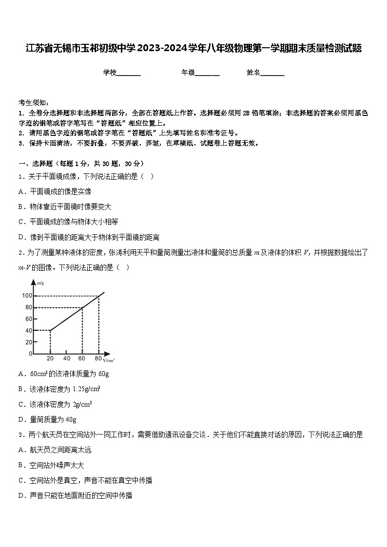 江苏省无锡市玉祁初级中学2023-2024学年八年级物理第一学期期末质量检测试题含答案第1页