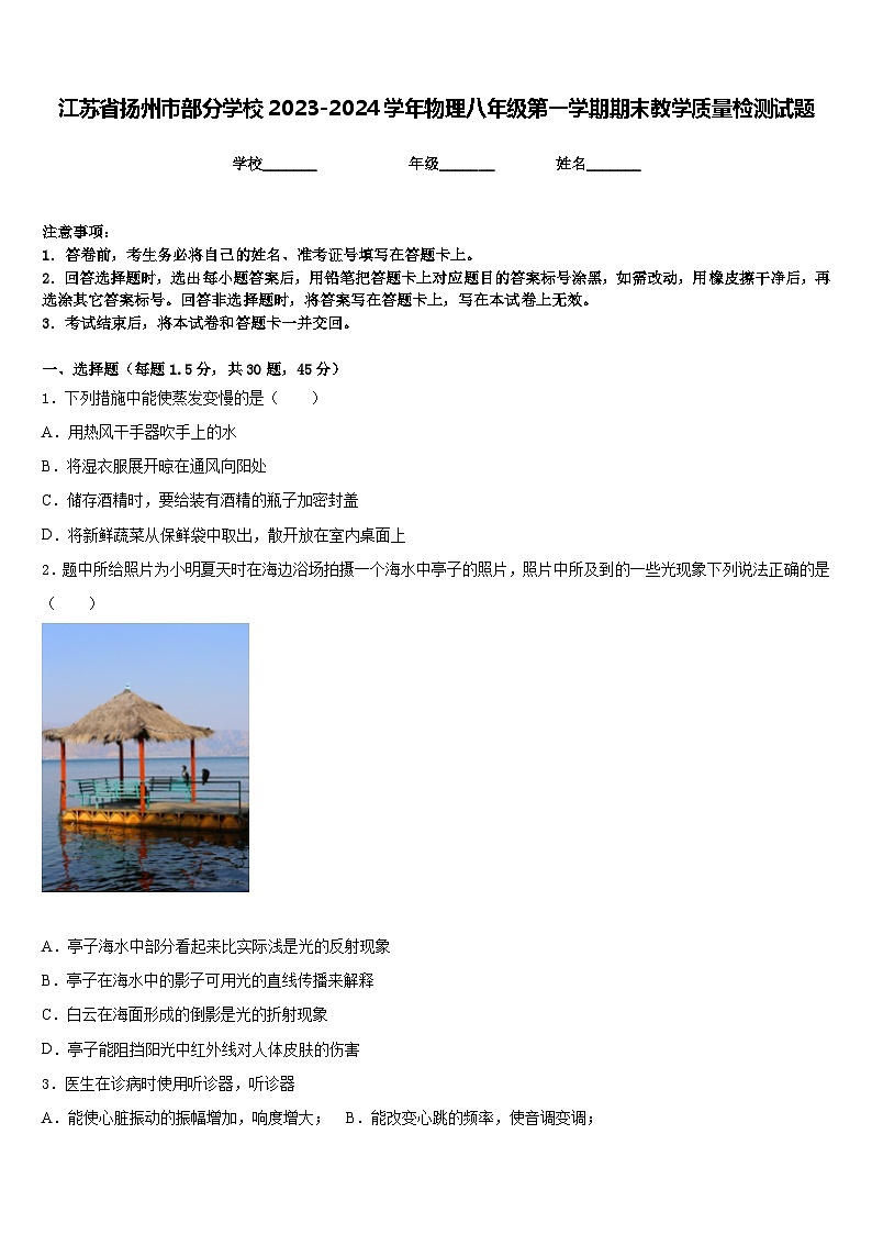 江苏省扬州市部分学校2023-2024学年物理八年级第一学期期末教学质量检测试题含答案01