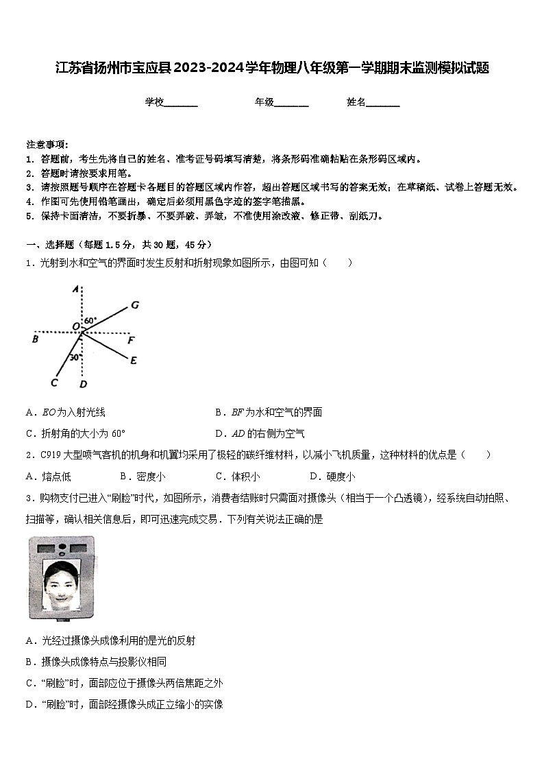 江苏省扬州市宝应县2023-2024学年物理八年级第一学期期末监测模拟试题含答案01