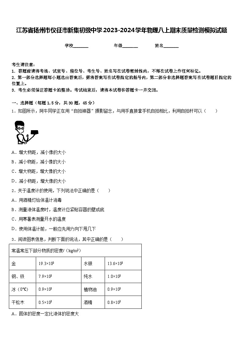 江苏省扬州市仪征市新集初级中学2023-2024学年物理八上期末质量检测模拟试题含答案第1页