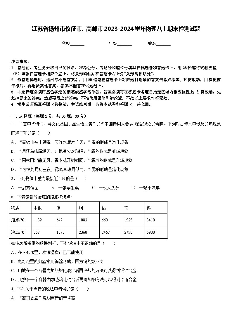 江苏省扬州市仪征市、高邮市2023-2024学年物理八上期末检测试题含答案第1页
