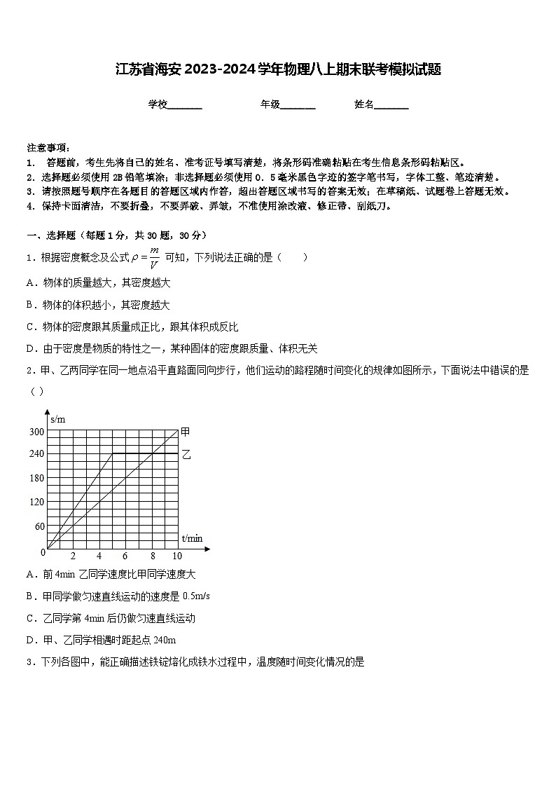 江苏省海安2023-2024学年物理八上期末联考模拟试题含答案第1页