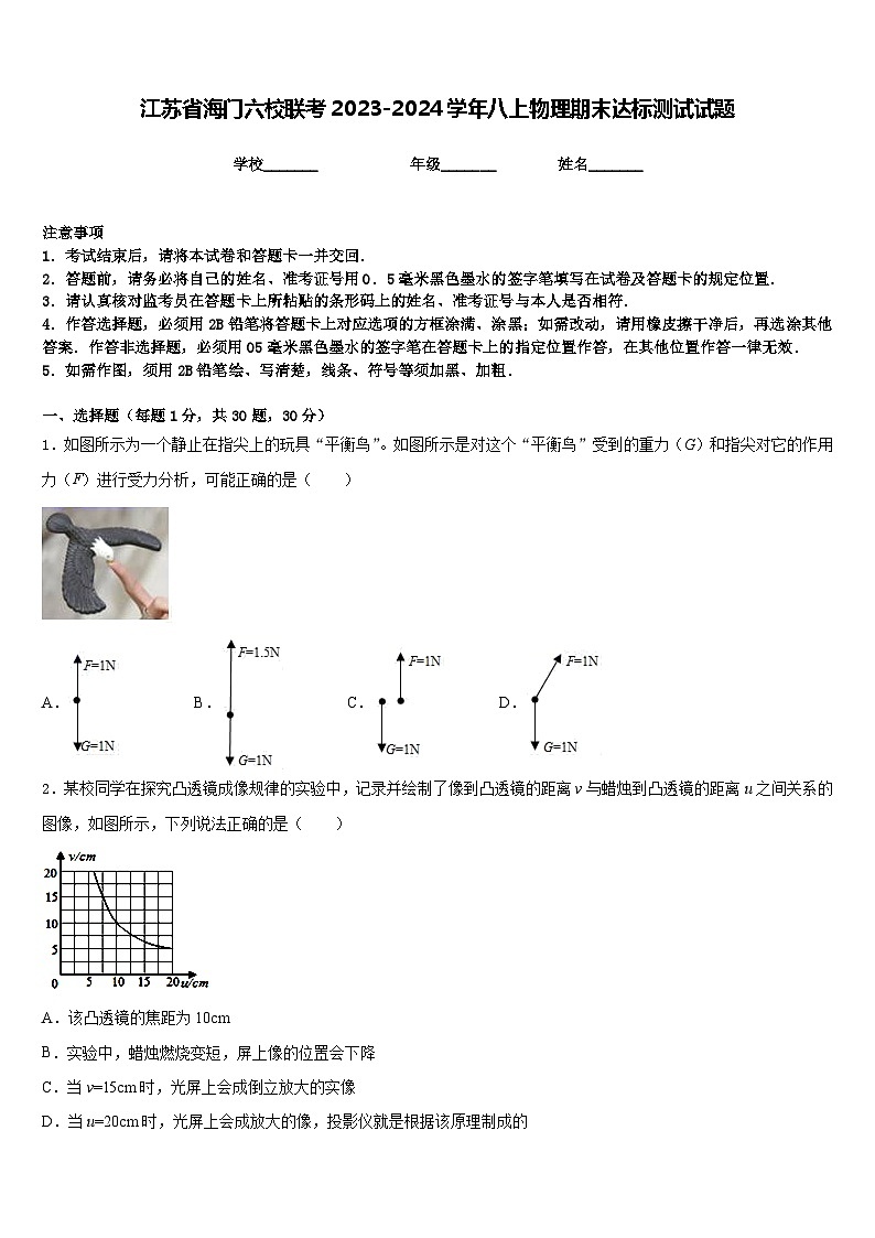 江苏省海门六校联考2023-2024学年八上物理期末达标测试试题含答案第1页