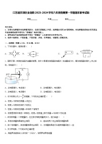 江苏省洪泽区金湖县2023-2024学年八年级物理第一学期期末联考试题含答案