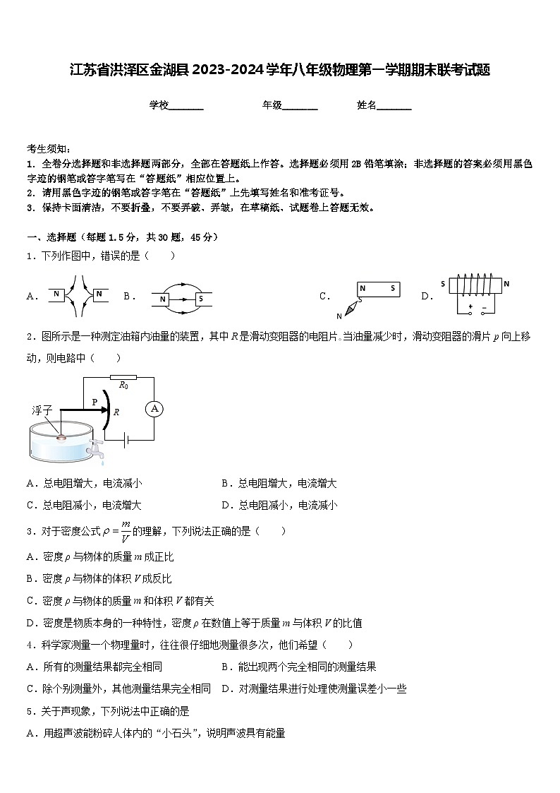 江苏省洪泽区金湖县2023-2024学年八年级物理第一学期期末联考试题含答案第1页
