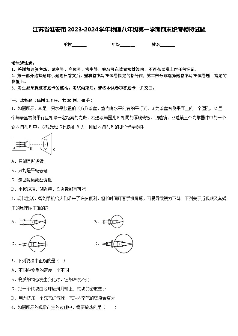 江苏省淮安市2023-2024学年物理八年级第一学期期末统考模拟试题含答案第1页