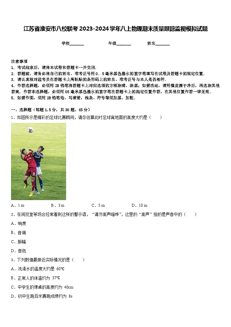 江苏省淮安市八校联考2023-2024学年八上物理期末质量跟踪监视模拟试题含答案第1页