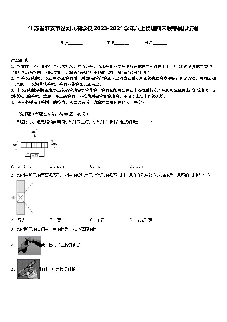 江苏省淮安市岔河九制学校2023-2024学年八上物理期末联考模拟试题含答案第1页