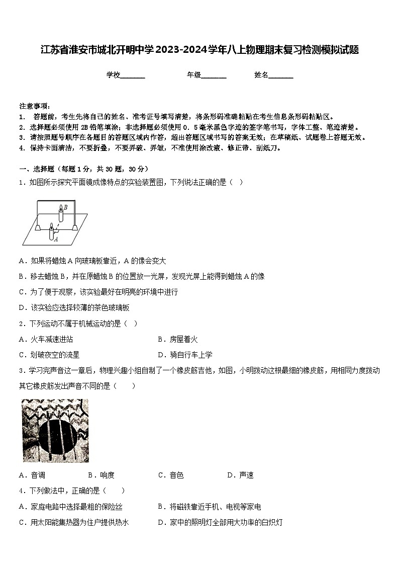 江苏省淮安市城北开明中学2023-2024学年八上物理期末复习检测模拟试题含答案第1页
