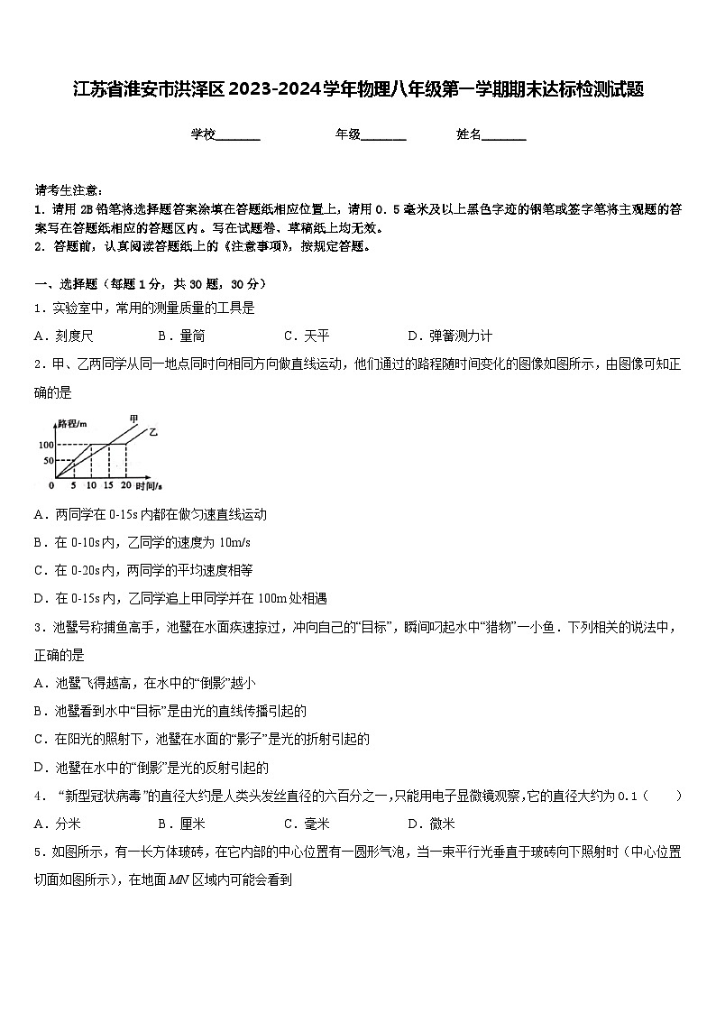 江苏省淮安市洪泽区2023-2024学年物理八年级第一学期期末达标检测试题含答案第1页