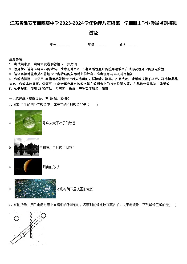 江苏省淮安市南陈集中学2023-2024学年物理八年级第一学期期末学业质量监测模拟试题含答案第1页