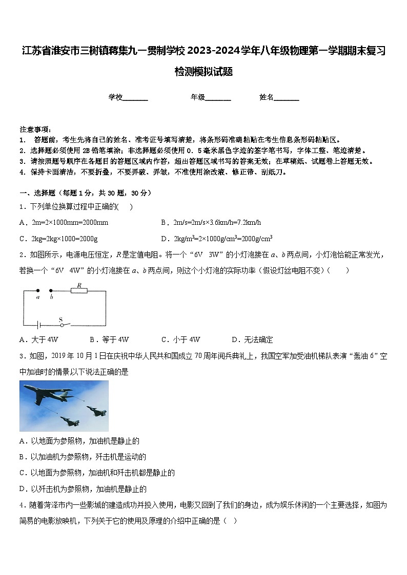 江苏省淮安市三树镇蒋集九一贯制学校2023-2024学年八年级物理第一学期期末复习检测模拟试题含答案第1页