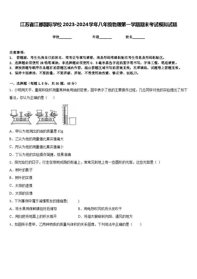 江苏省江都国际学校2023-2024学年八年级物理第一学期期末考试模拟试题含答案第1页
