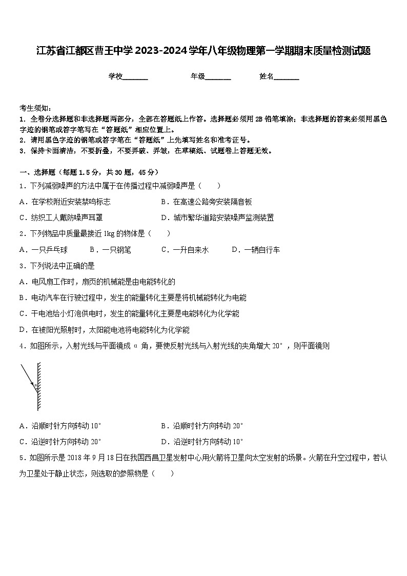 江苏省江都区曹王中学2023-2024学年八年级物理第一学期期末质量检测试题含答案第1页