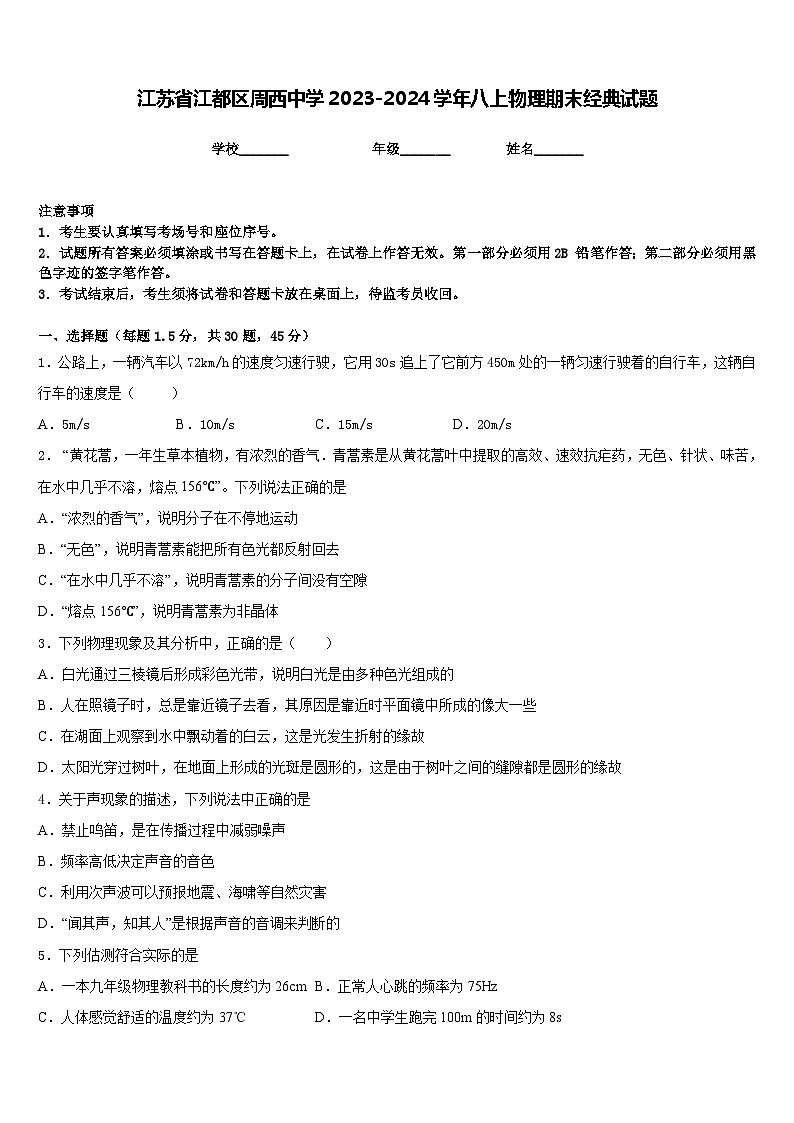 江苏省江都区周西中学2023-2024学年八上物理期末经典试题含答案01