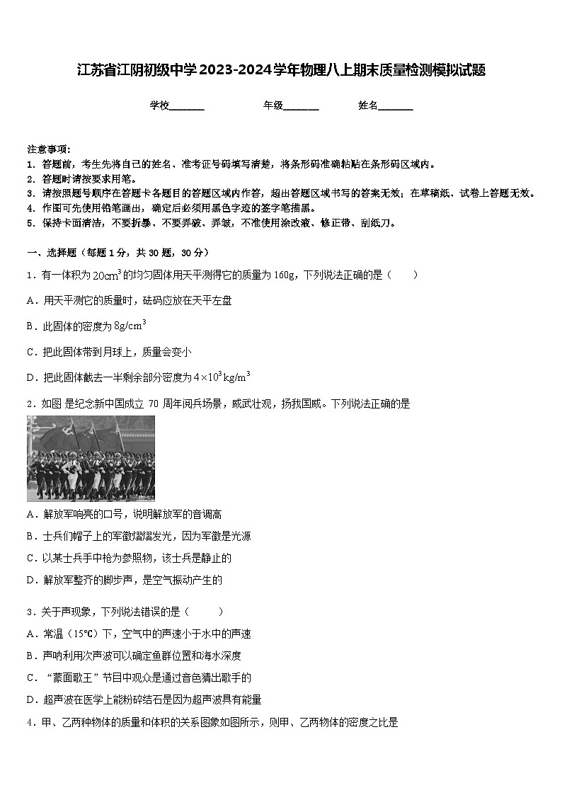 江苏省江阴初级中学2023-2024学年物理八上期末质量检测模拟试题含答案第1页