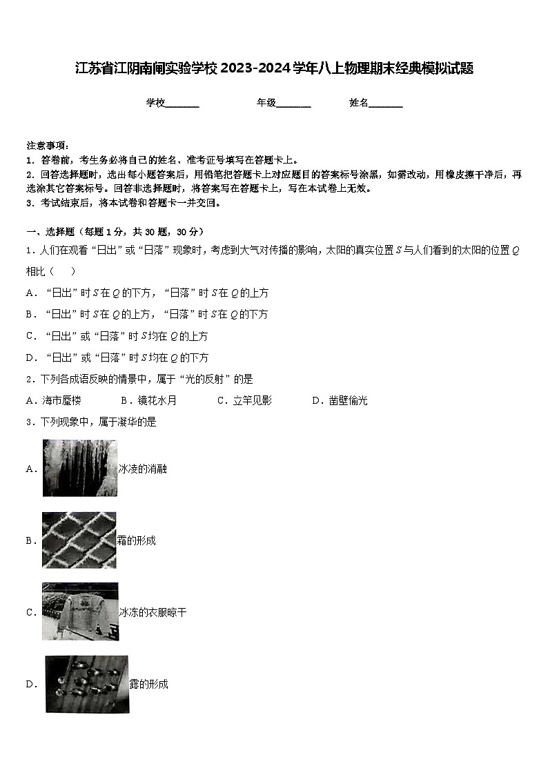 江苏省江阴南闸实验学校2023-2024学年八上物理期末经典模拟试题含答案第1页