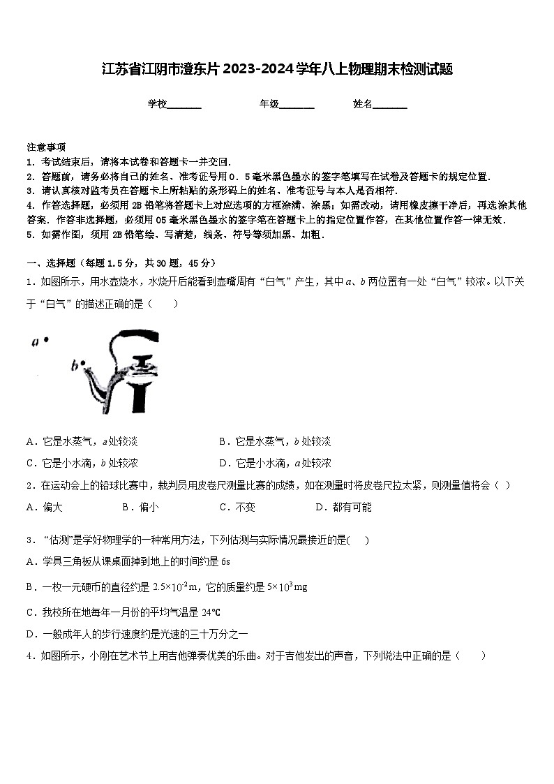 江苏省江阴市澄东片2023-2024学年八上物理期末检测试题含答案01