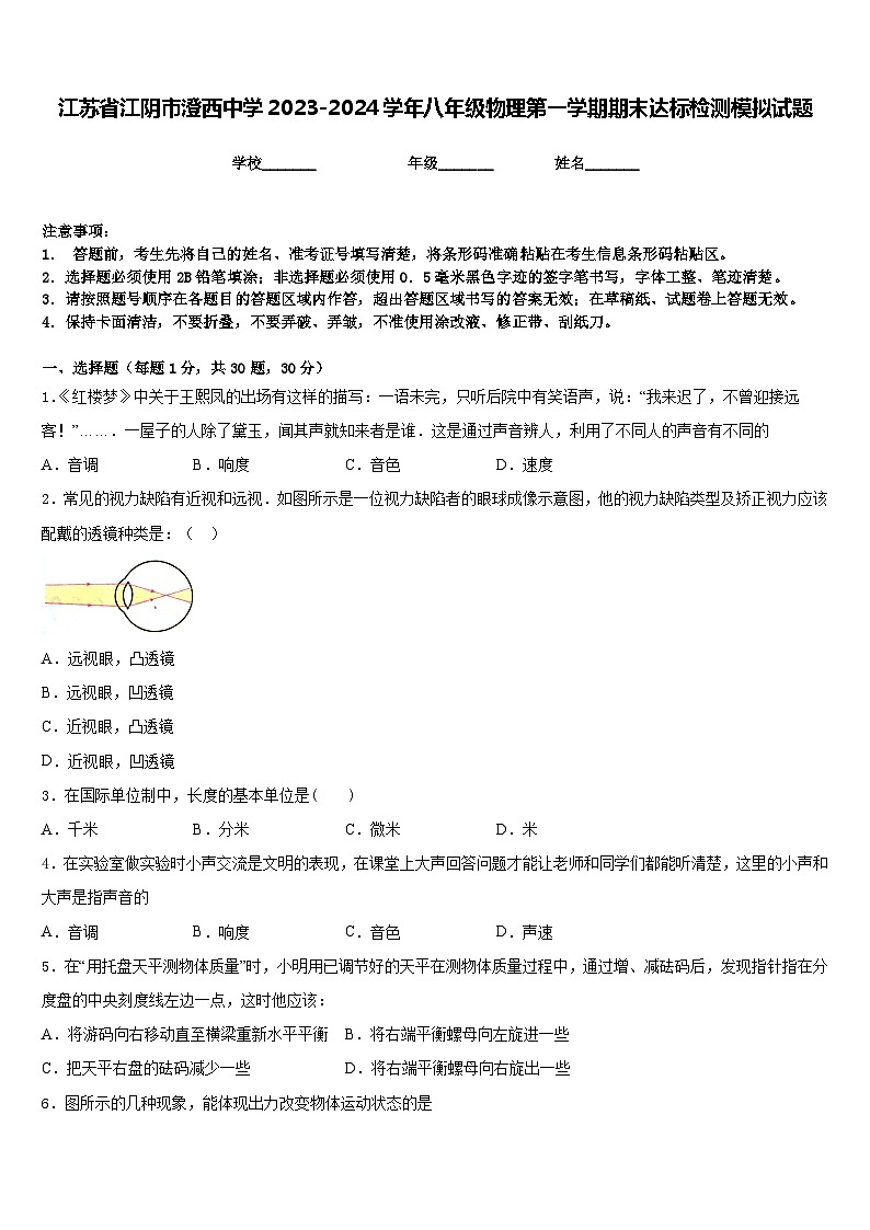江苏省江阴市澄西中学2023-2024学年八年级物理第一学期期末达标检测模拟试题含答案01
