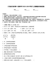 江苏省江阴市第一初级中学2023-2024学年八上物理期末预测试题含答案