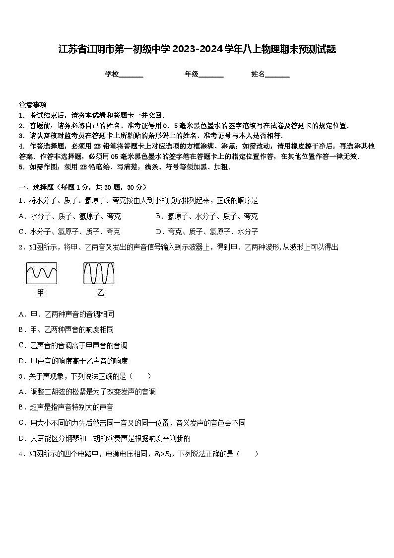 江苏省江阴市第一初级中学2023-2024学年八上物理期末预测试题含答案第1页