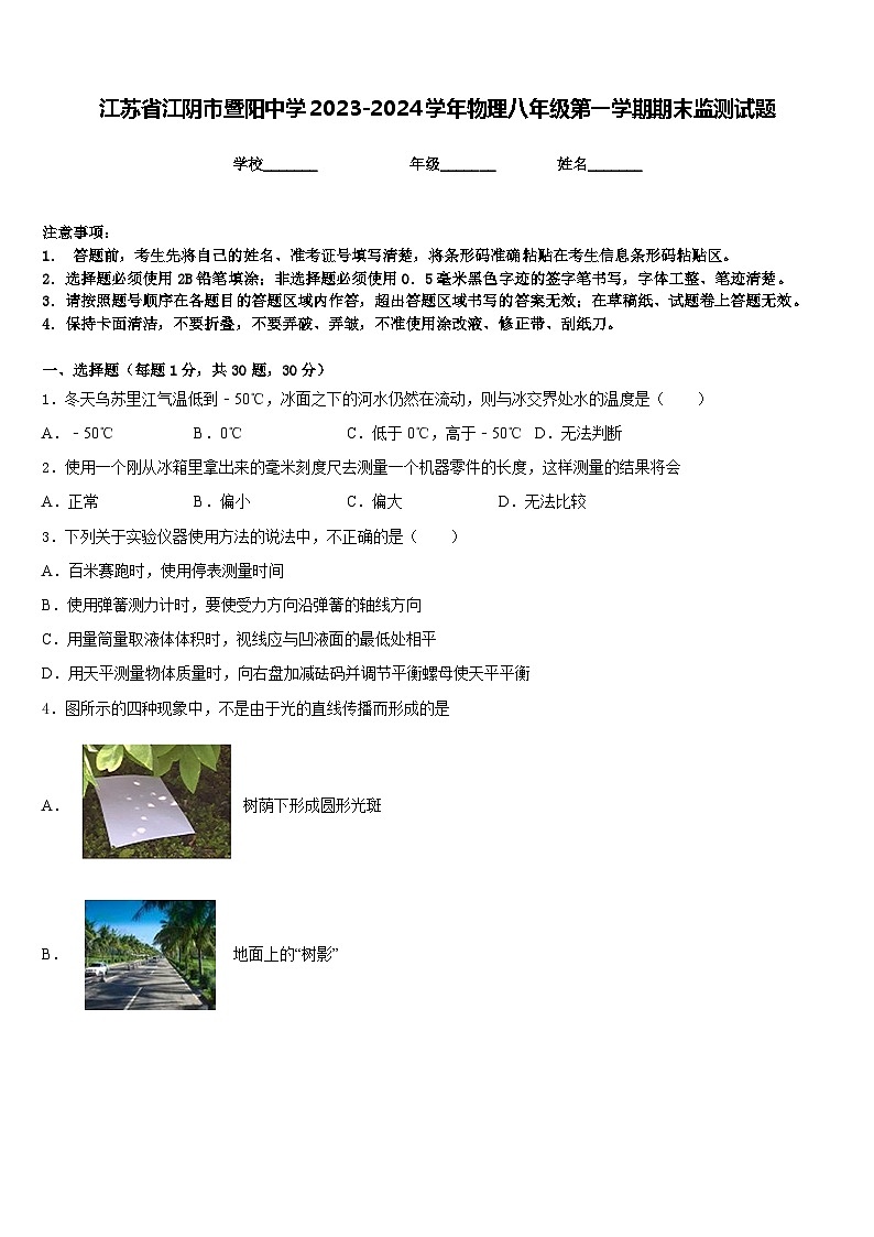 江苏省江阴市暨阳中学2023-2024学年物理八年级第一学期期末监测试题含答案01
