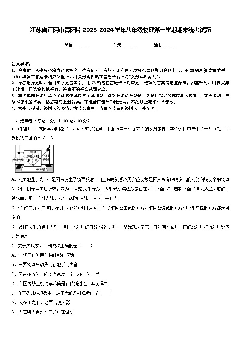 江苏省江阴市青阳片2023-2024学年八年级物理第一学期期末统考试题含答案第1页