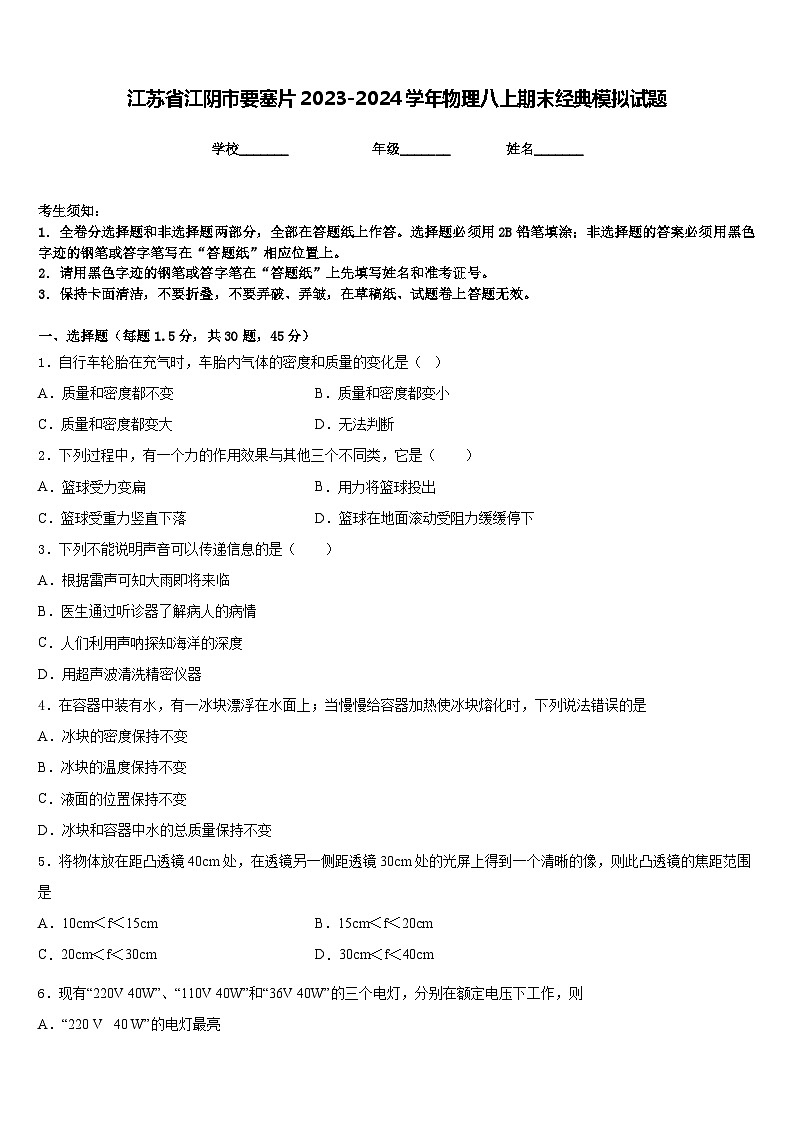 江苏省江阴市要塞片2023-2024学年物理八上期末经典模拟试题含答案01