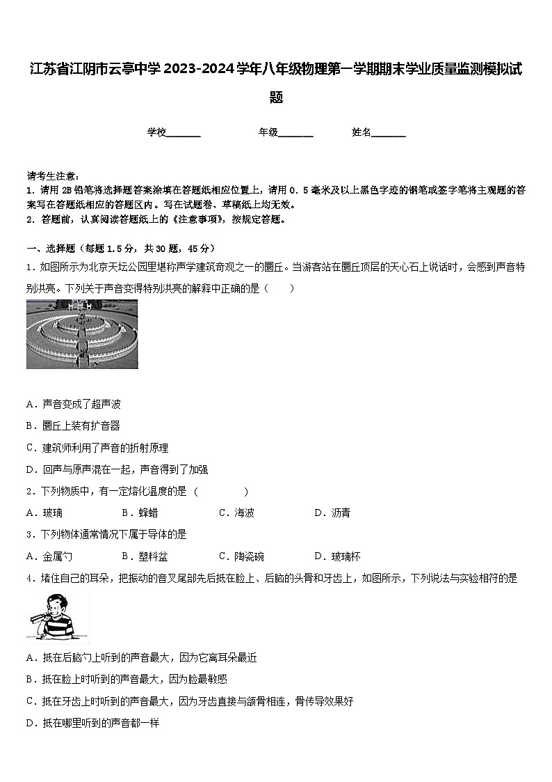 江苏省江阴市云亭中学2023-2024学年八年级物理第一学期期末学业质量监测模拟试题含答案第1页