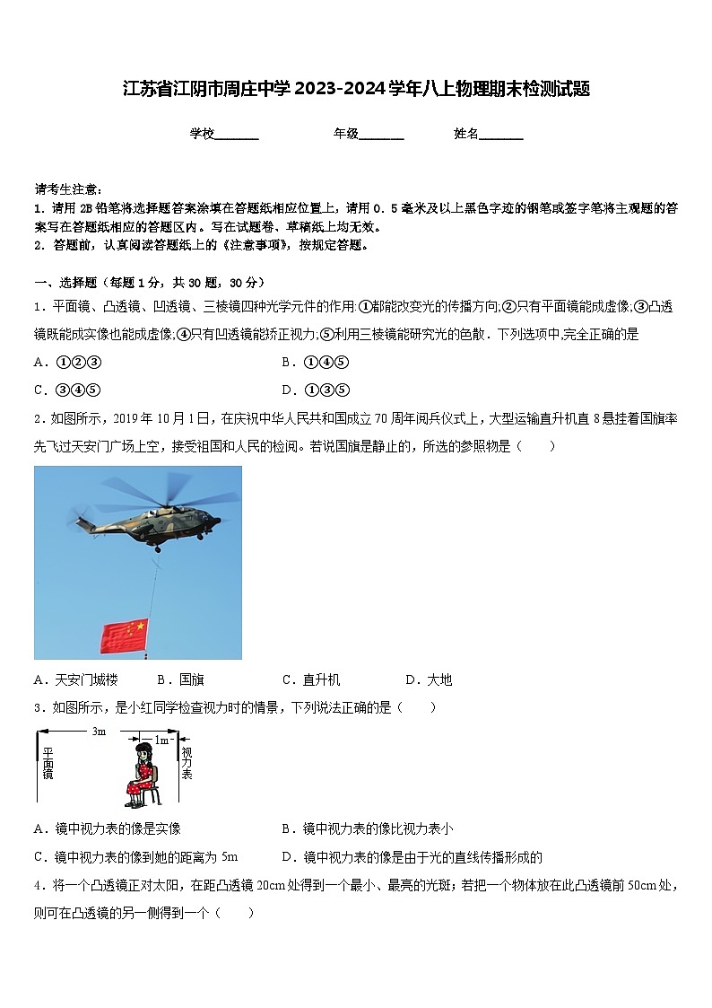 江苏省江阴市周庄中学2023-2024学年八上物理期末检测试题含答案01