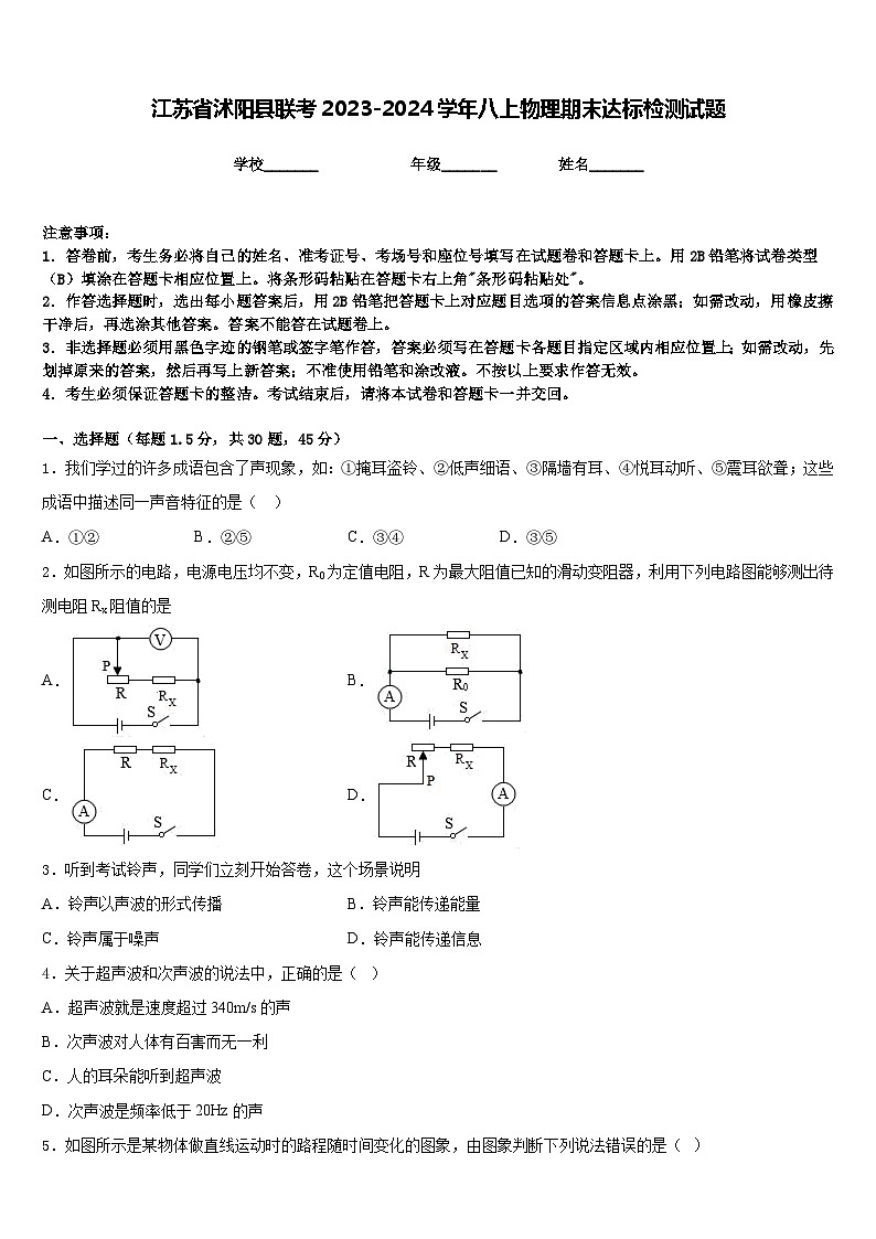 江苏省沭阳县联考2023-2024学年八上物理期末达标检测试题含答案01