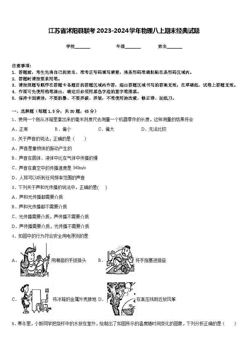 江苏省沭阳县联考2023-2024学年物理八上期末经典试题含答案01